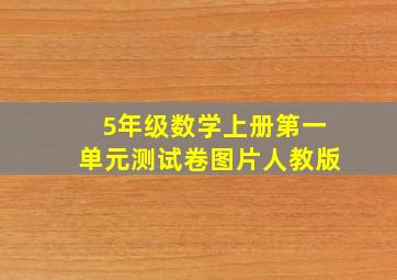 5年级数学上册第一单元测试卷图片人教版