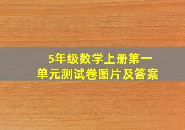 5年级数学上册第一单元测试卷图片及答案