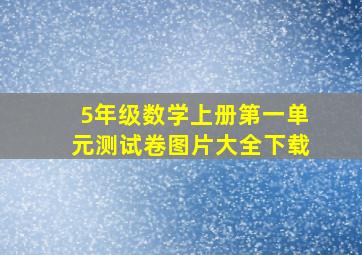 5年级数学上册第一单元测试卷图片大全下载