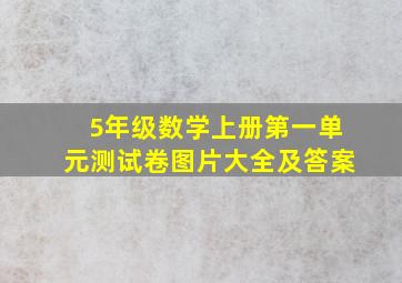 5年级数学上册第一单元测试卷图片大全及答案