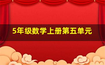 5年级数学上册第五单元