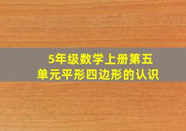 5年级数学上册第五单元平形四边形的认识