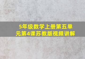 5年级数学上册第五单元第4课苏教版视频讲解