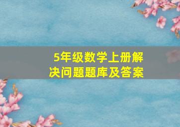 5年级数学上册解决问题题库及答案