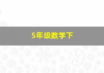 5年级数学下