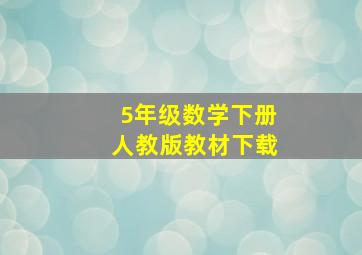 5年级数学下册人教版教材下载