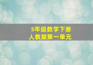 5年级数学下册人教版第一单元