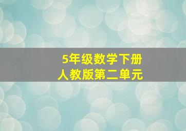 5年级数学下册人教版第二单元