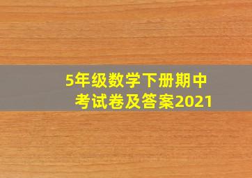 5年级数学下册期中考试卷及答案2021