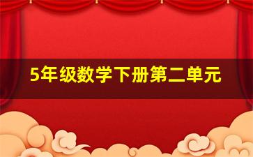 5年级数学下册第二单元