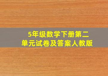 5年级数学下册第二单元试卷及答案人教版