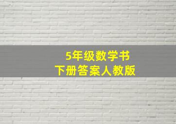 5年级数学书下册答案人教版