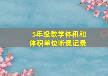 5年级数学体积和体积单位听课记录