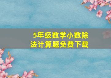 5年级数学小数除法计算题免费下载