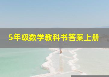 5年级数学教科书答案上册