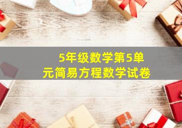 5年级数学第5单元简易方程数学试卷