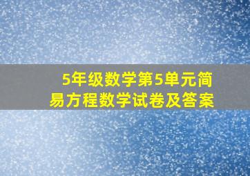 5年级数学第5单元简易方程数学试卷及答案