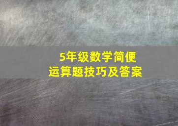 5年级数学简便运算题技巧及答案