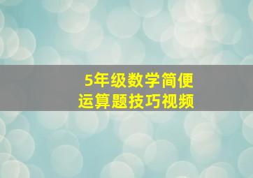 5年级数学简便运算题技巧视频