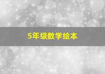 5年级数学绘本