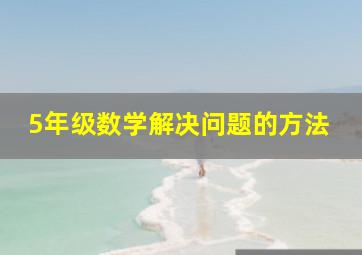 5年级数学解决问题的方法