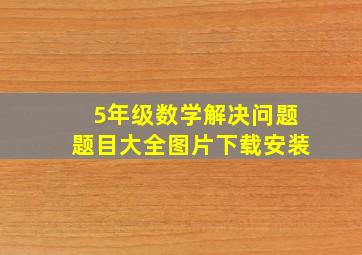 5年级数学解决问题题目大全图片下载安装