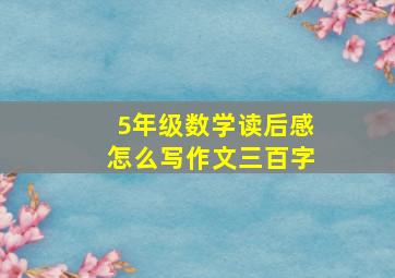 5年级数学读后感怎么写作文三百字