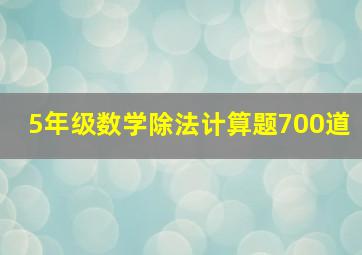 5年级数学除法计算题700道