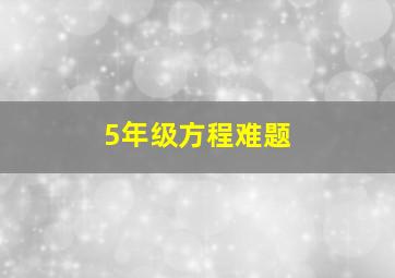 5年级方程难题