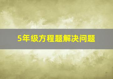 5年级方程题解决问题