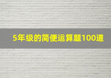 5年级的简便运算题100道