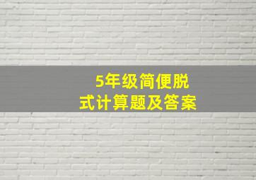 5年级简便脱式计算题及答案