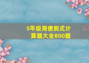 5年级简便脱式计算题大全800题