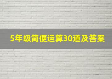 5年级简便运算30道及答案