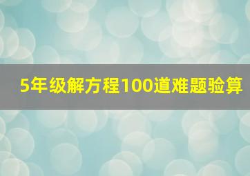 5年级解方程100道难题验算