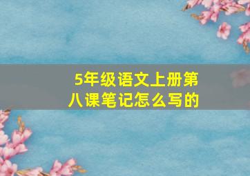 5年级语文上册第八课笔记怎么写的