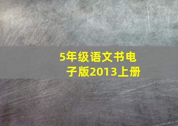 5年级语文书电子版2013上册