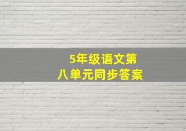 5年级语文第八单元同步答案