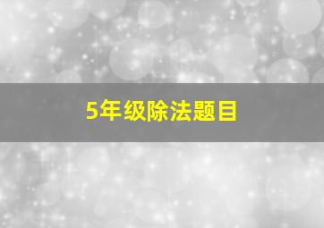 5年级除法题目