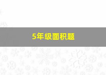 5年级面积题