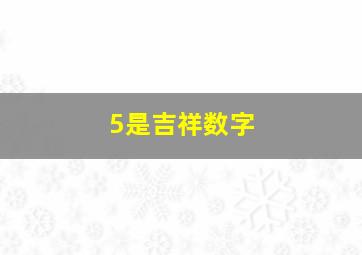 5是吉祥数字