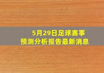 5月29日足球赛事预测分析报告最新消息