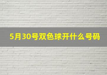 5月30号双色球开什么号码