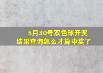 5月30号双色球开奖结果查询怎么才算中奖了