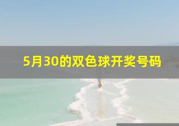 5月30的双色球开奖号码