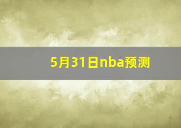 5月31日nba预测