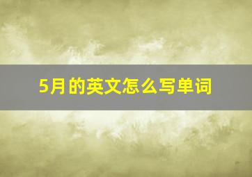 5月的英文怎么写单词