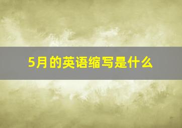 5月的英语缩写是什么