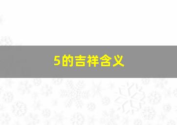 5的吉祥含义