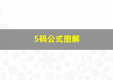 5码公式图解